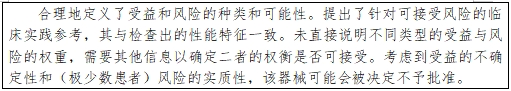 医疗器械产品受益-风险判定技术指导原则（2023修订版）（2023年第25号）(图27)