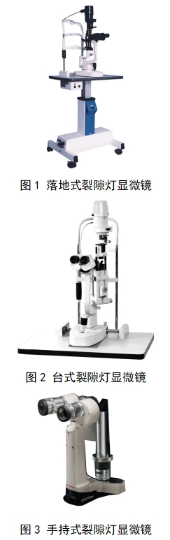 裂隙灯显微镜注册技术审查指导原则(2017年第199号)(图1) 裂隙灯显微镜注册技术审查指导原则(2017年第199号)(图1)