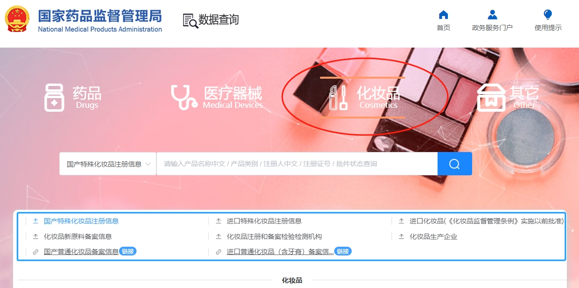 【国家化妆品备案查询】国家化妆品备案查询网站入口(图1) 【国家化妆品备案查询】国家化妆品备案查询网站入口(图1)
