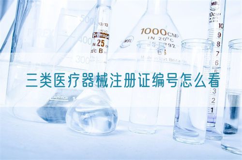 三类医疗器械注册证编号怎么看(图1) 三类医疗器械注册证编号怎么看(图1)