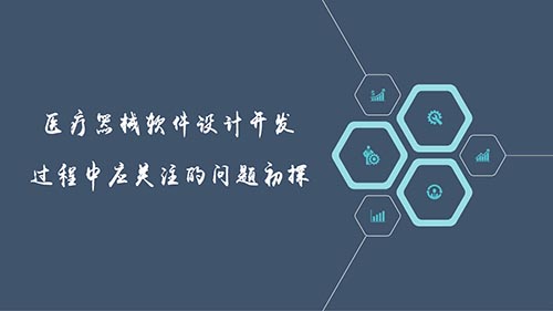 医疗器械软件设计开发过程中应关注的问题初探