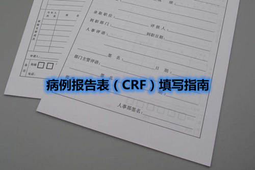 病例报告表（CRF）填写指南