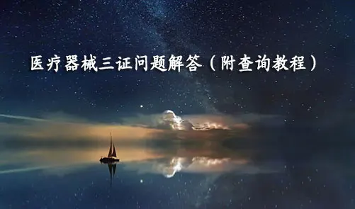 医疗器械三证是哪三证，如何查询？