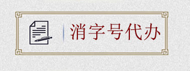 如何申请消字号?消字号怎么申请?(图2) 如何申请消字号?消字号怎么申请?(图2)